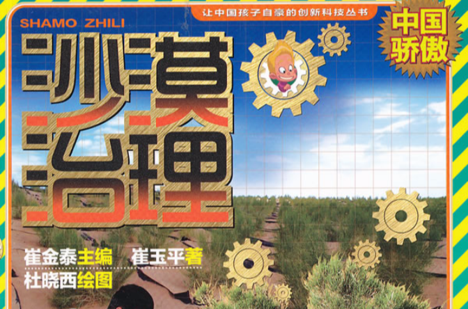 讓中國孩子自豪的創新科技叢書：沙漠治理