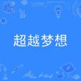 超越夢想(2020年陳源、楊君演唱的歌曲) 超越夢想(2020年陳源、楊君演唱的歌曲)