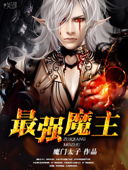 最強魔主