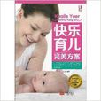 博爾樂·快樂育兒完美方案·中國人口出版社