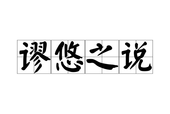 謬悠之說 謬悠之說