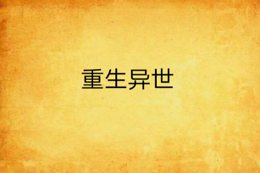 重生異世 重生異世
