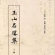 玉山名勝集(全兩冊)(玉山名勝集) 玉山名勝集(全兩冊)(玉山名勝集)