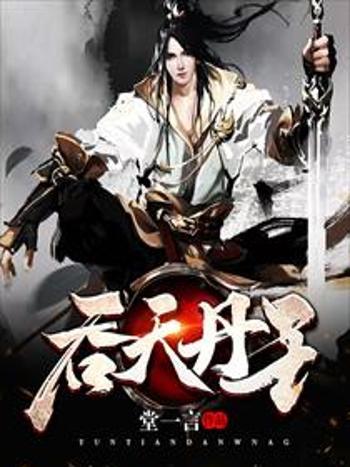 吞天丹王 吞天丹王