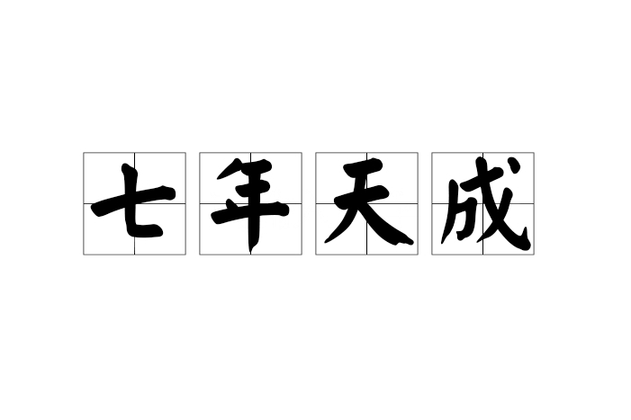七年天成