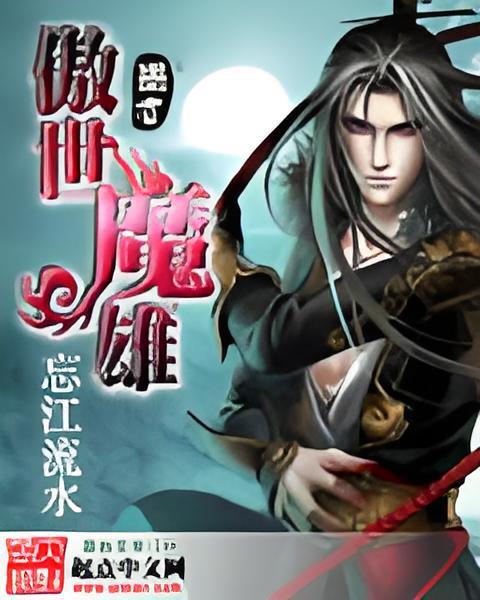 傲世魔雄 傲世魔雄