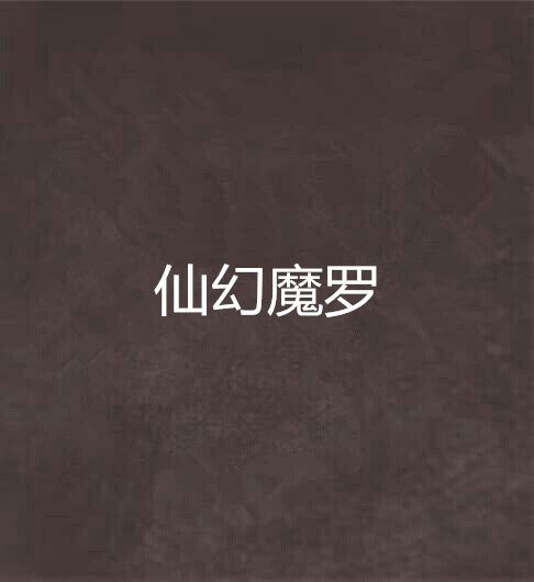 仙幻魔羅 仙幻魔羅