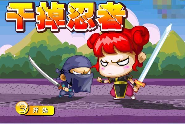 幹掉忍者 幹掉忍者