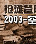 《搶灘登入2003-空襲》遊戲封面