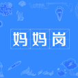 媽媽崗 媽媽崗