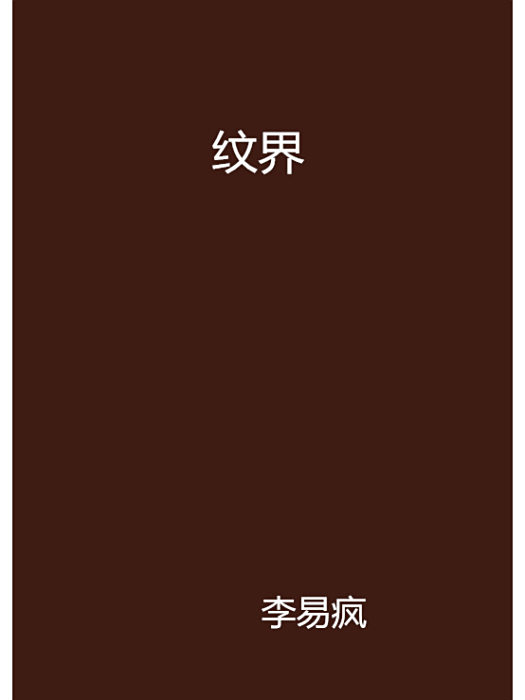 紋界 紋界