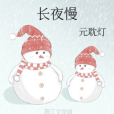 長夜慢(元耽燈創作的網路小說) 長夜慢(元耽燈創作的網路小說)