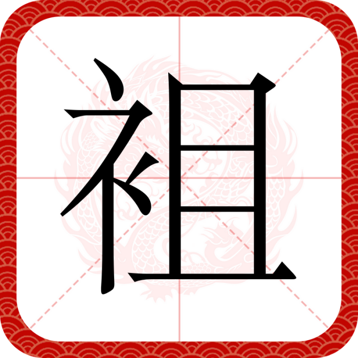 袓 袓