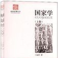 國家學(王海明所著書籍) 國家學(王海明所著書籍)