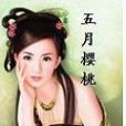 五月櫻桃 五月櫻桃