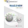Web 2.0地圖學 Web 2.0地圖學