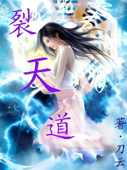 裂天道 裂天道