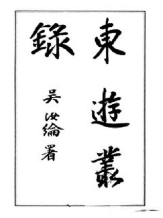 東遊叢錄 東遊叢錄