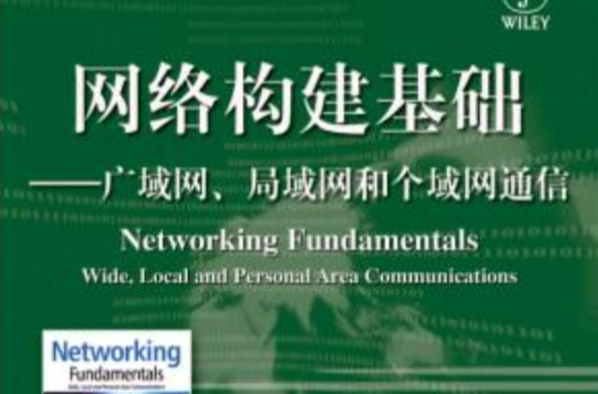 網路構建基礎：廣域網、區域網路和個域網通信(網路構建基礎)