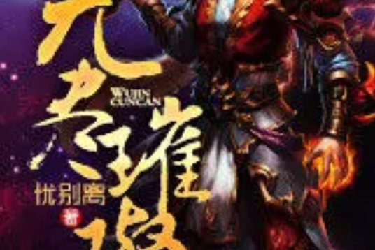 無盡璀璨 無盡璀璨