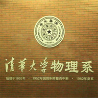 清華大學物理系