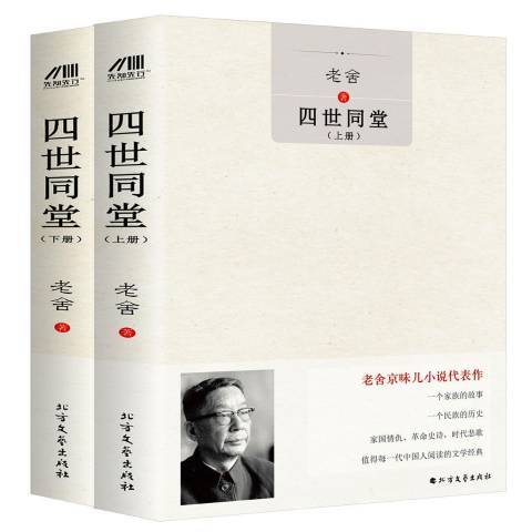 四世同堂(2017年北方文藝出版社出版的圖書) 四世同堂(2017年北方文藝出版社出版的圖書)