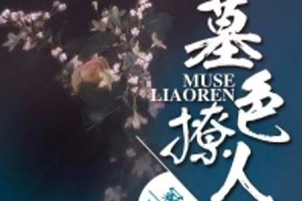 墓色撩人 墓色撩人