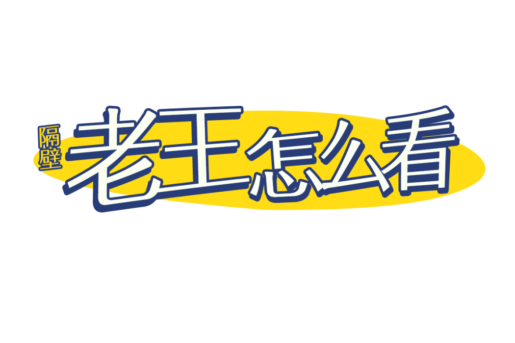 老王怎么看 老王怎么看