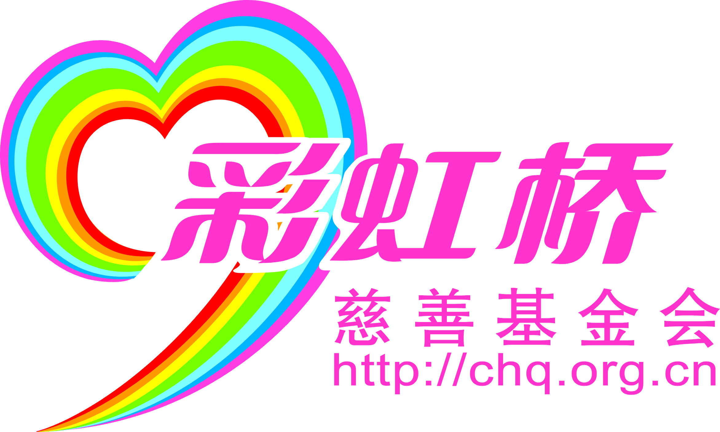 北京彩虹橋慈善基金會