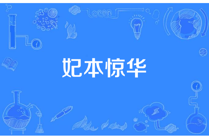 妃本驚華(出雲霓裳所著小說) 妃本驚華(出雲霓裳所著小說)