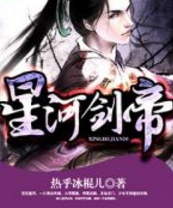 星河劍帝 星河劍帝