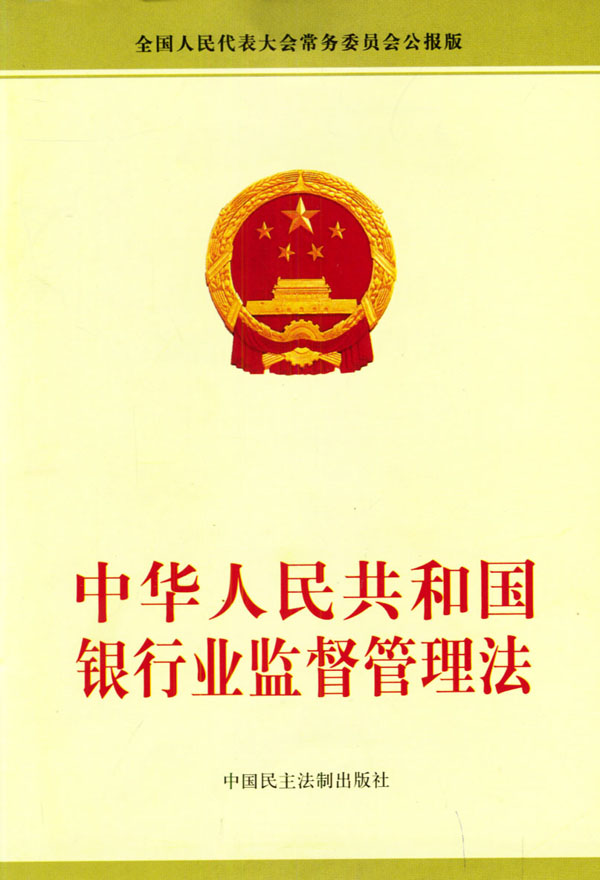 中華人民共和國銀行業監督管理法(銀行業監督管理法)