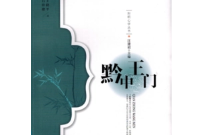 黔中王門
