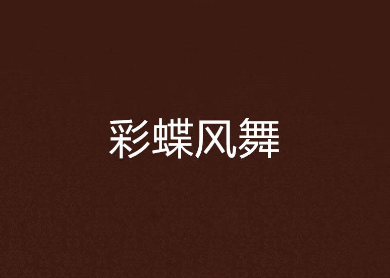 彩蝶風舞