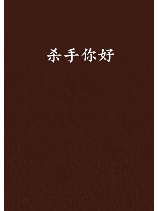 殺手你好