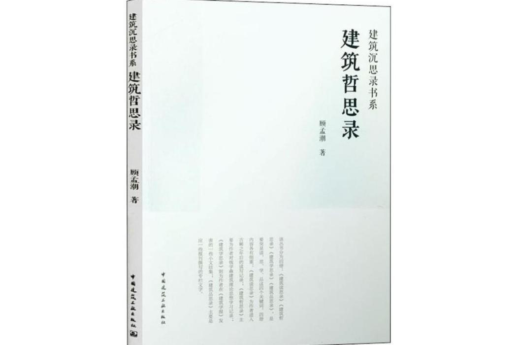 建築哲思錄(2020年中國建築工業出版社出版的圖書) 建築哲思錄(2020年中國建築工業出版社出版的圖書)