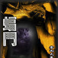 蝠門 蝠門