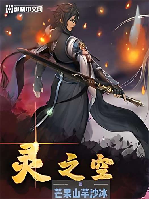 靈之空(芒果山芋冰沙著網路小說) 靈之空(芒果山芋冰沙著網路小說)