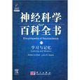 學習與記憶(《神經科學百科全書》中的一冊)