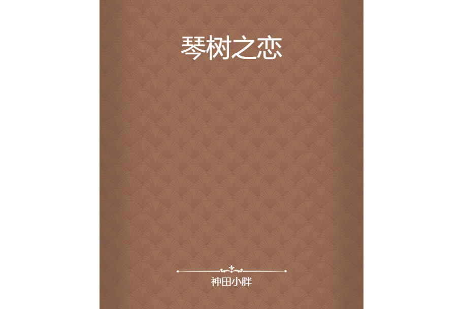 琴樹之戀 琴樹之戀
