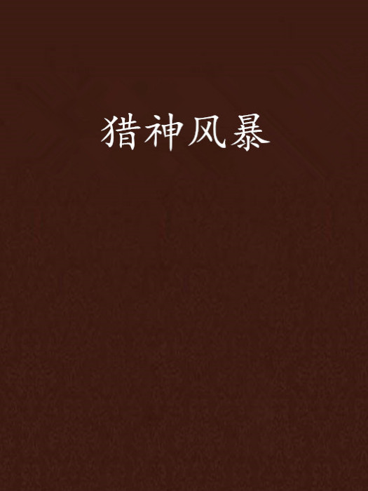 獵神風暴 獵神風暴