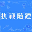 執鞭隨蹬