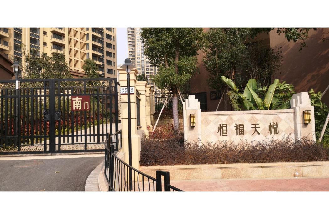 恆福天悅 恆福天悅