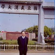 王家福(吉林大學教授) 王家福(吉林大學教授)
