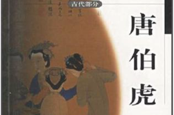 中國畫名家經典畫庫·古代部分·唐伯虎