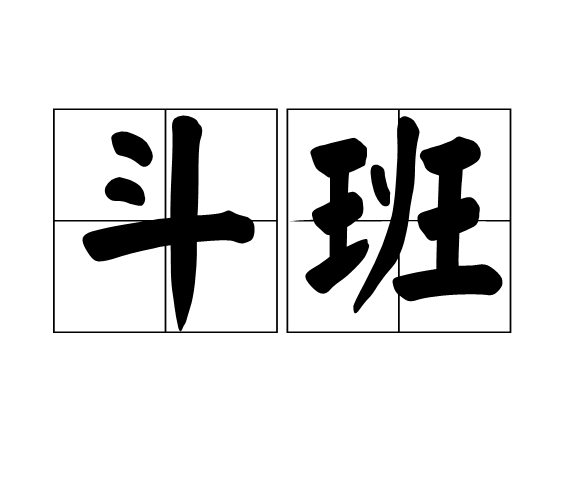 斗班(漢語詞語)