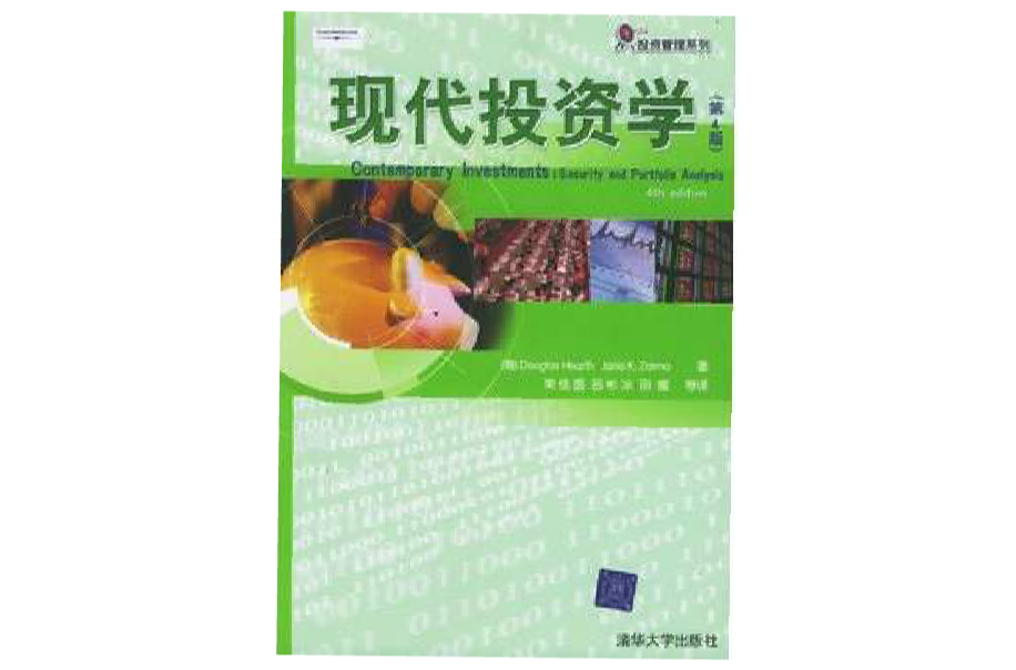 現代投資學(2005年清華大學出版社出版書籍)