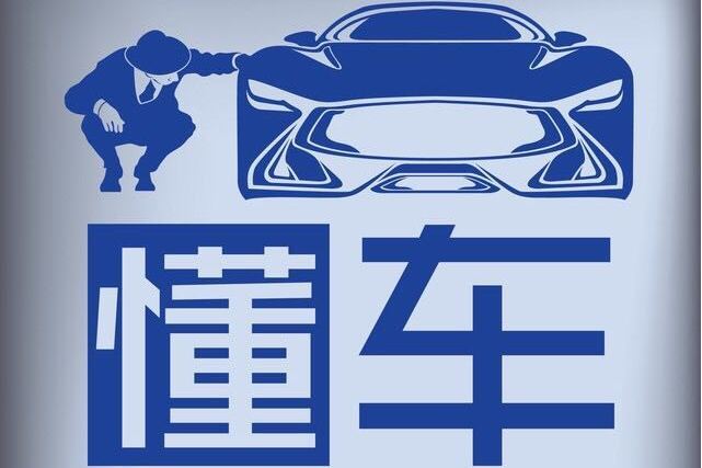 懂車 懂車