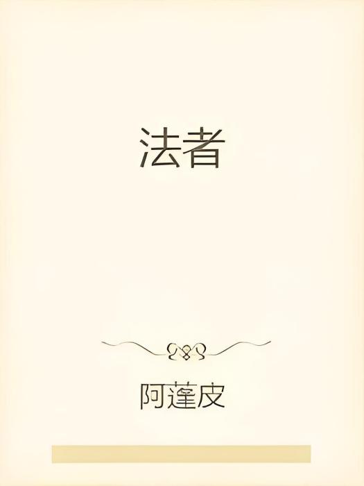 法者 法者