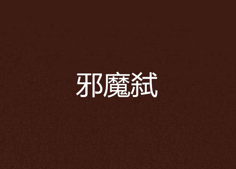 邪魔弒 邪魔弒
